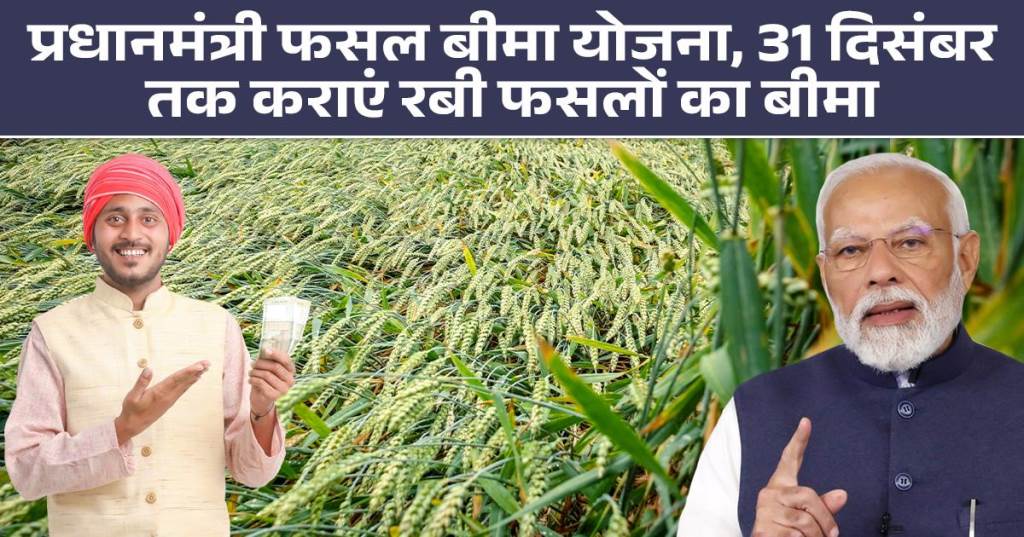 Last date for insurance of Rabi crops under Pradhan Mantri Fasal Bima Yojana is December 31